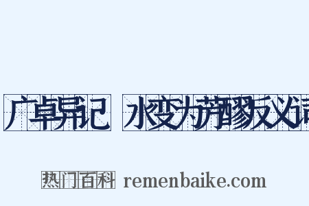 广卓异记·水变为芳醪反义词是什么意思的图片